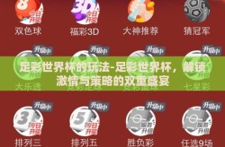 足彩世界杯的玩法-足彩世界杯，解锁激情与策略的双重盛宴