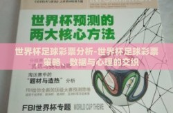 世界杯足球彩票分析-世界杯足球彩票，策略、数据与心理的交织