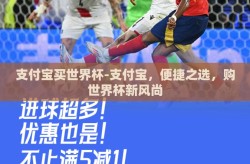 支付宝买世界杯-支付宝，便捷之选，购世界杯新风尚