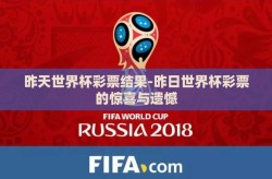 昨天世界杯彩票结果-昨日世界杯彩票的惊喜与遗憾