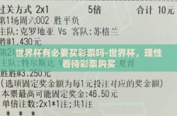世界杯有必要买彩票吗-世界杯，理性看待彩票购买