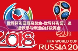 世界杯彩票最高奖金-世界杯彩票，追逐梦想与幸运的终极舞台