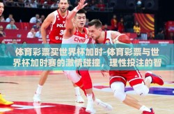 体育彩票买世界杯加时-体育彩票与世界杯加时赛的激情碰撞，理性投注的智慧之旅