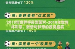 2018年世界杯彩票图片-2018年世界杯彩票，激情与梦想的视觉盛宴