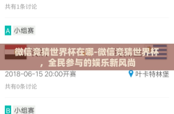 微信竞猜世界杯在哪-微信竞猜世界杯，全民参与的娱乐新风尚