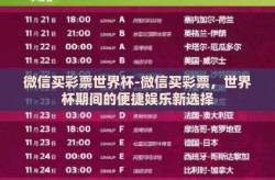 微信买彩票世界杯-微信买彩票，世界杯期间的便捷娱乐新选择