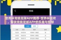 世界杯竞猜足球APP推荐-世界杯狂欢，解锁竞猜足球APP的乐趣与智慧
