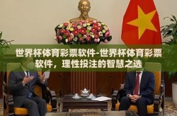 世界杯体育彩票软件-世界杯体育彩票软件，理性投注的智慧之选