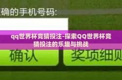 qq世界杯竞猜投注-探索QQ世界杯竞猜投注的乐趣与挑战