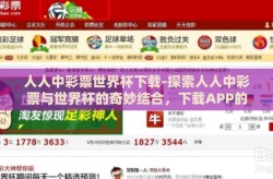 人人中彩票世界杯下载-探索人人中彩票与世界杯的奇妙结合，下载APP的乐趣与风险