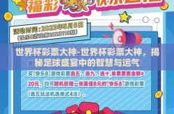 世界杯彩票大神-世界杯彩票大神，揭秘足球盛宴中的智慧与运气