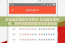 彩运通彩票软件世界杯-彩运通彩票软件，世界杯期间的数字娱乐新体验