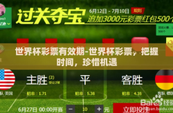 世界杯彩票有效期-世界杯彩票，把握时间，珍惜机遇