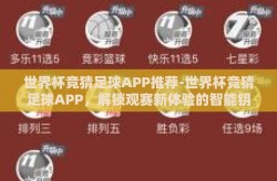 世界杯竞猜足球APP推荐-世界杯竞猜足球APP，解锁观赛新体验的智能钥匙