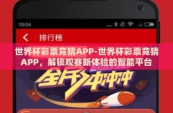 世界杯彩票竞猜APP-世界杯彩票竞猜APP，解锁观赛新体验的智能平台