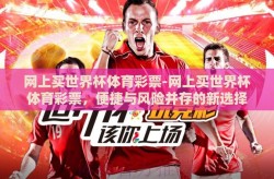 网上买世界杯体育彩票-网上买世界杯体育彩票，便捷与风险并存的新选择