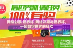 网络彩票 世界杯-网络彩票与世界杯，一场数字世界的狂欢