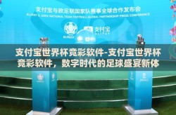 支付宝世界杯竞彩软件-支付宝世界杯竞彩软件，数字时代的足球盛宴新体验