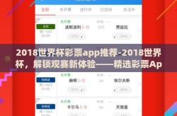 2018世界杯彩票app推荐-2018世界杯，解锁观赛新体验——精选彩票App指南