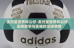 支付宝世界杯公仔-支付宝世界杯公仔，连接数字与实体的足球热情