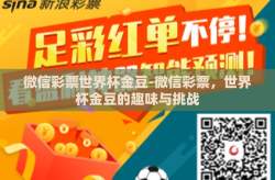 微信彩票世界杯金豆-微信彩票，世界杯金豆的趣味与挑战