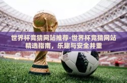 世界杯竞猜网站推荐-世界杯竞猜网站精选指南，乐趣与安全并重