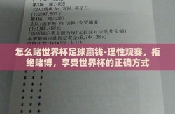 怎么赌世界杯足球赢钱-理性观赛，拒绝赌博，享受世界杯的正确方式