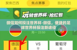微信如何投注世界杯-微信，便捷的足球世界杯投注新途径