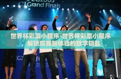 世界杯彩票小程序-世界杯彩票小程序，解锁观赛新体验的数字钥匙