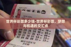 世界杯彩票多少钱-世界杯彩票，梦想与机遇的交汇点