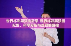 世界杯彩票预测冠军-世界杯彩票预测冠军，科学分析与直觉的碰撞
