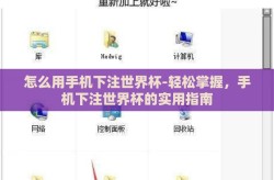 怎么用手机下注世界杯-轻松掌握，手机下注世界杯的实用指南