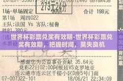 世界杯彩票兑奖有效期-世界杯彩票兑奖有效期，把握时间，莫失良机