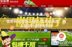 世界杯彩票网上做买-世界杯彩票，网上购彩的便捷与挑战