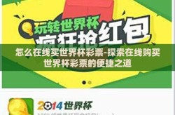 怎么在线买世界杯彩票-探索在线购买世界杯彩票的便捷之道