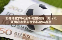 怎样赌世界杯足球-理性观赛，如何以正确心态参与世界杯足球赛事