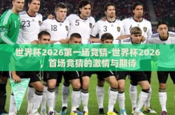 世界杯2026第一场竞猜-世界杯2026，首场竞猜的激情与期待