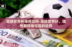 足球世界杯赌得赢吗-足球世界杯，理性看待赌与赢的边界
