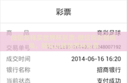 微信怎样买世界杯彩票-微信购彩新风尚，轻松玩转世界杯彩票