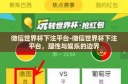 微信世界杯下注平台-微信世界杯下注平台，理性与娱乐的边界