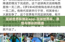 足球世界杯博彩app-足球世界杯，激情与博彩的碰撞
