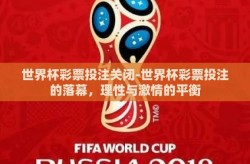 世界杯彩票投注关闭-世界杯彩票投注的落幕，理性与激情的平衡