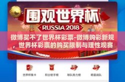 微博买不了世界杯彩票-微博购彩新规，世界杯彩票的购买限制与理性观赛