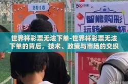 世界杯彩票无法下单-世界杯彩票无法下单的背后，技术、政策与市场的交织