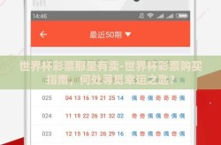 世界杯彩票那里有卖-世界杯彩票购买指南，何处寻觅幸运之匙？