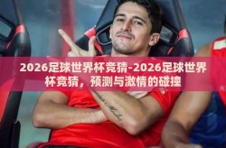 2026足球世界杯竞猜-2026足球世界杯竞猜，预测与激情的碰撞