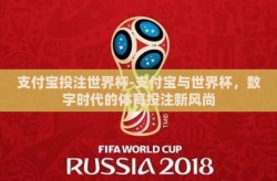 支付宝投注世界杯-支付宝与世界杯，数字时代的体育投注新风尚