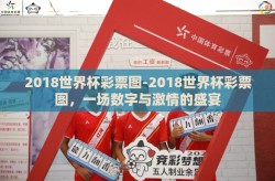 2018世界杯彩票图-2018世界杯彩票图，一场数字与激情的盛宴