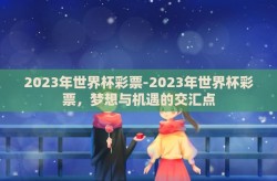 2023年世界杯彩票-2023年世界杯彩票，梦想与机遇的交汇点