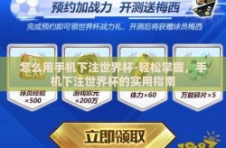 怎么用手机下注世界杯-轻松掌握，手机下注世界杯的实用指南